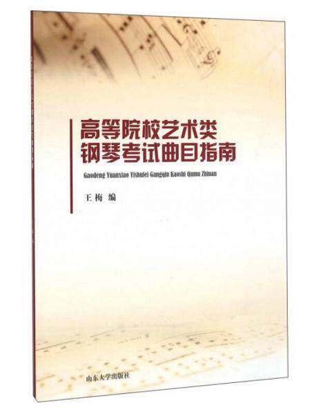 全新正版山东大学出版社 高等院校艺术类钢琴考试曲目指南/王梅王