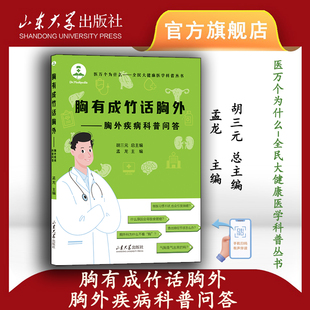 旗舰店 全新正版胸有成竹话胸外胸外科疾病防治问答胡三元总主编孟龙主编医学科普类图书山东大学出版社9787560776743