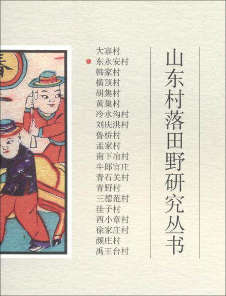 全新正版东永安村/山东村落田野研究丛书李海云