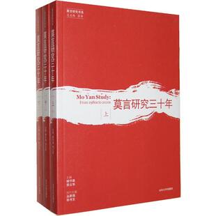 全新正版莫言研究三十年（上中下）贺立华