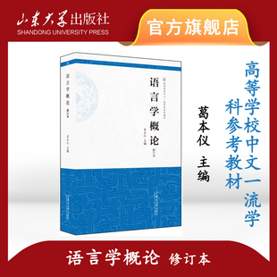 语言学概论 修订本 葛本仪主编 考研教材 9787560776200 高等学校中文一流学科参考教材 山东大学出版社