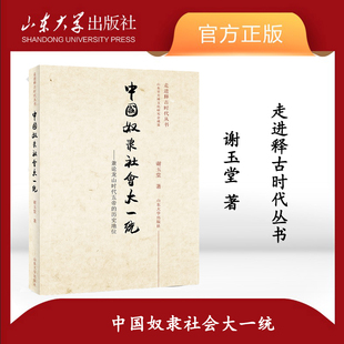旗舰店 全新正版中国奴隶社会大一统谢玉堂著兼论龙山时代五帝的历史地位山东大学出版社