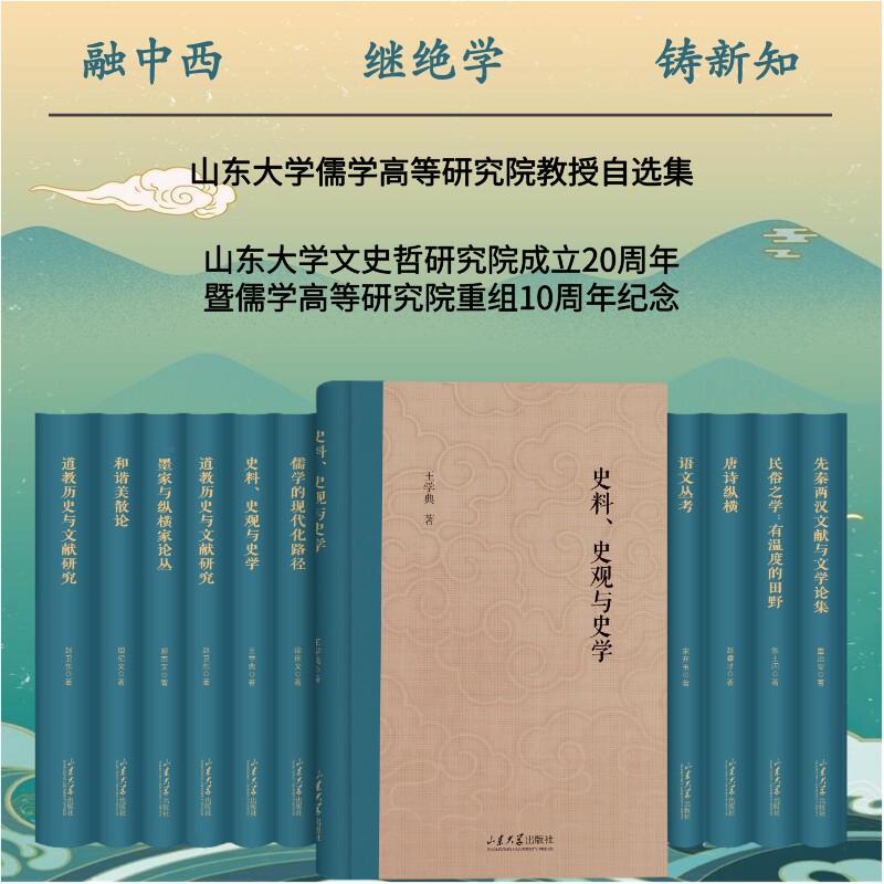 官方正版山东大学儒学高等研究院教授自选集 十一套装山东大学出版社