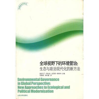 全新正版全球视野下的环境管治：生态与政治现代化的新方法[德]97