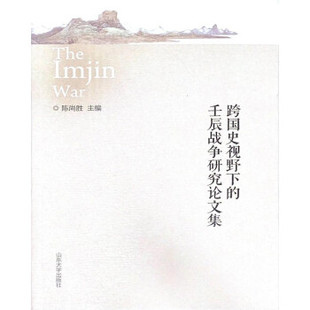 全新正版跨国史视野下的壬辰战争研究论文集9787560766584陈尚胜9