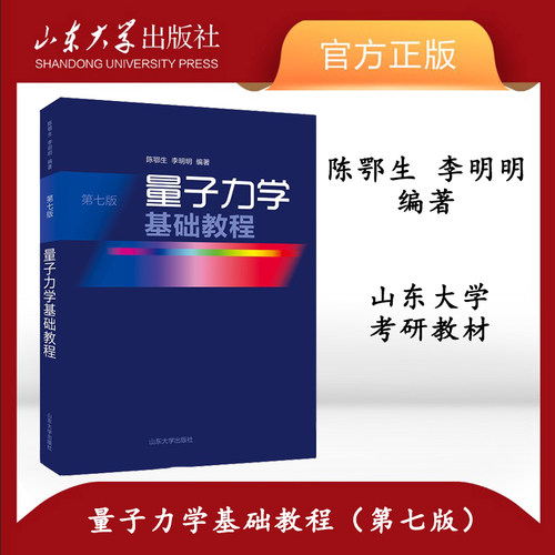 旗舰店量子力学基础教程