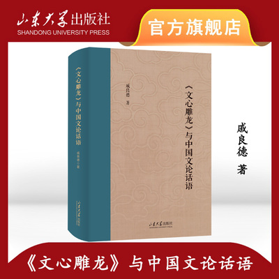 旗舰店 全新正版《文心雕龙》与中国文论话语戚良德著山东大学儒学高等研究院教授自选集9787560777214山东大学出版社