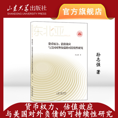 旗舰店 全新正版货币权力、估值效应与美国对外负债的可持续性研究孙志强著山东大学出版社9787560779164