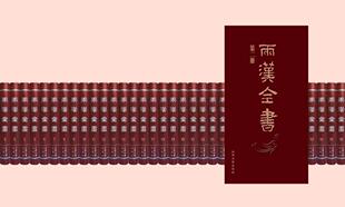 社 旗舰店 9787560740225 山东大学出版 全36册 全新正版 两汉全书