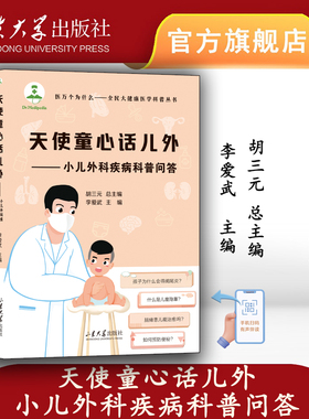 旗舰店 全新正版天使童心话儿外小儿外科疾病科普问答胡三元总主编李爱武主编医学科普类图书山东大学出版社9787560779560