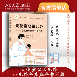 旗舰店 全新正版天使童心话儿外小儿外科疾病科普问答胡三元总主编李爱武主编医学科普类图书山东大学出版社9787560779560