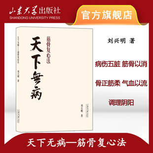 旗舰店 天下无病 筋骨复心法 刘兴明著 病伤五脏 筋骨以消 骨正筋柔 气血以流 调理阴阳 9787560783581 山东大学出版社