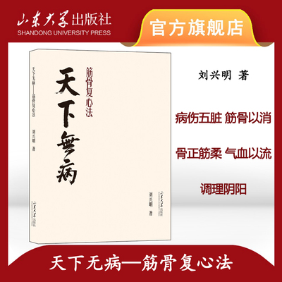 旗舰店 天下无病 筋骨复心法 刘兴明著 病伤五脏 筋骨以消 骨正筋柔 气血以流 调理阴阳 9787560783581 山东大学出版社