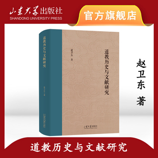 官方正版 道教历史与文献研究赵卫东著山东大学儒学高等研究院教授自选集山东大学出版社