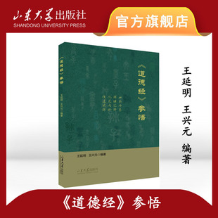旗舰店 全新正版《道德经》参悟王延明、王兴元编著山东大学出版社
