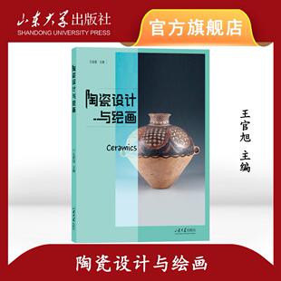 旗舰店 陶瓷设计与绘画 王官旭主编 9787560778402 山东大学出版社