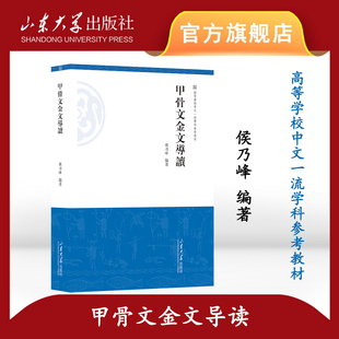 官方正版 甲骨文金文导读侯乃峰编著高等学校中文一流学科参考教材山东大学出版社9787560777801