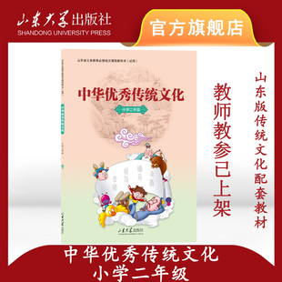 旗舰店 小学二年级 中华优秀传统文化配套教材 9787560758107 山东大学出版社
