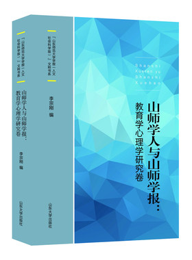 全新正版 山师学人与山师学报：教育学心理学研究卷 《山东师范大学学报》 李宗刚编著 山东大学出版社旗舰店