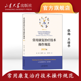 旗舰店 全新正版 常用康复治疗技术操作规范 2023版 张杨主编 山东大学出版社 9787560780801