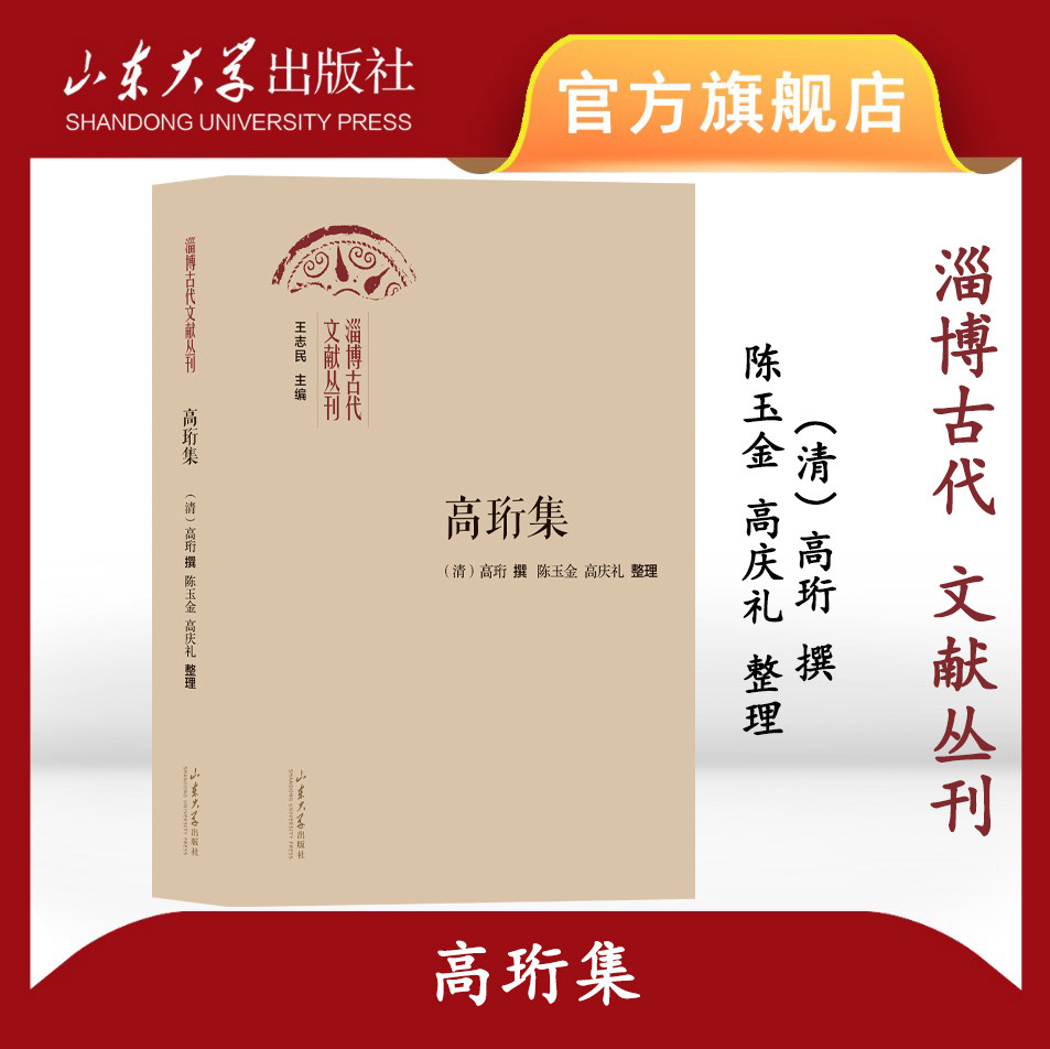 旗舰店 高珩集 陈玉金整理 淄博古代文献丛刊 9787560779669 山东大学出版社