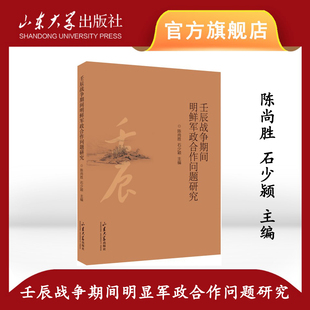 旗舰店 全新正版壬辰战争期间明鲜军政合作问题研究陈尚胜主编山东大学出版社