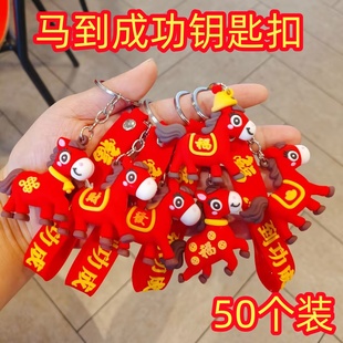 新年礼物马年生肖公仔钥匙扣创意卡通马到成功钥匙链挂坠活动礼品