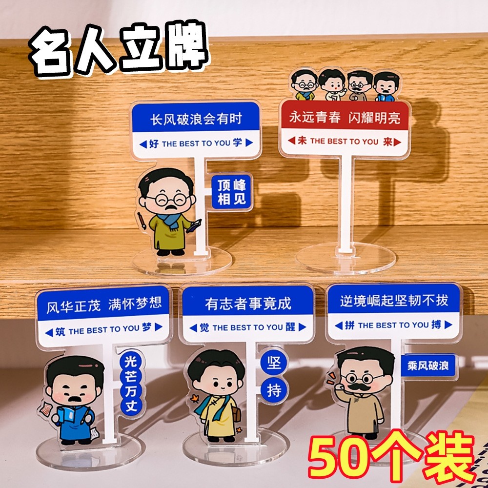 中小学生奖品 亚克力卡通名人装饰小立牌学生励志文字桌面diy摆件