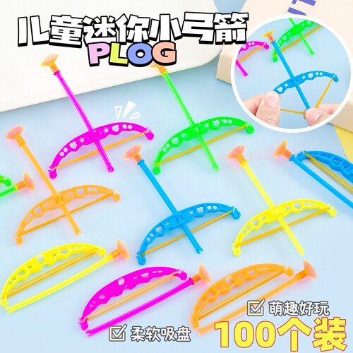 幼儿园互动玩具小礼物儿童小礼品创意迷你弓箭小朋友积分奖励奖品