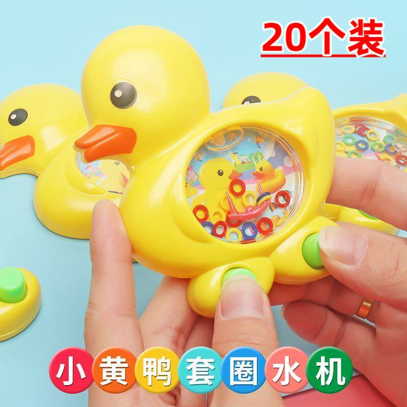 小朋友奖励小礼品幼儿园礼物怀旧童年益智小玩具套圈圈小黄鸭水机