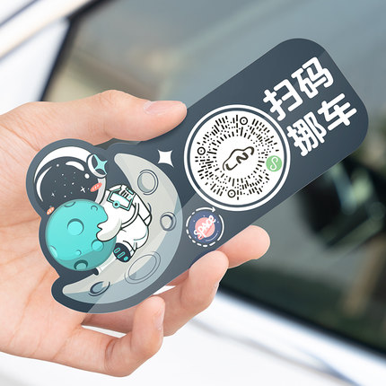车载扫码挪车电话牌汽车静电贴二维码移车卡宇航员临时停车号码牌