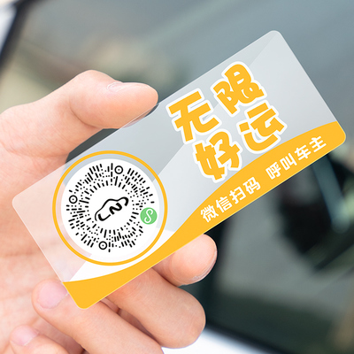二维码静电贴挪车扫码临时停车