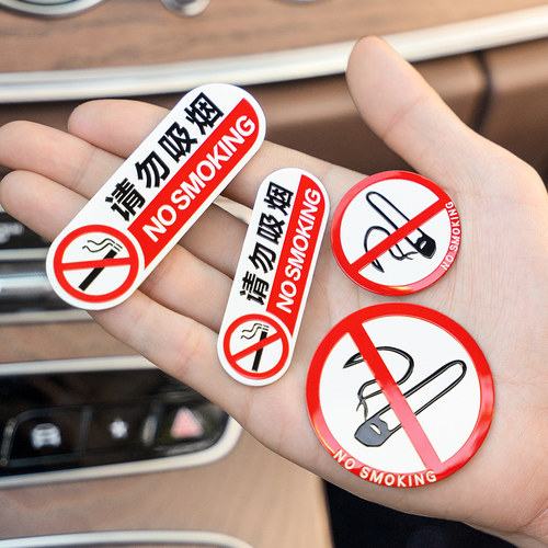 奔铂者请勿吸烟车贴提示警示牌