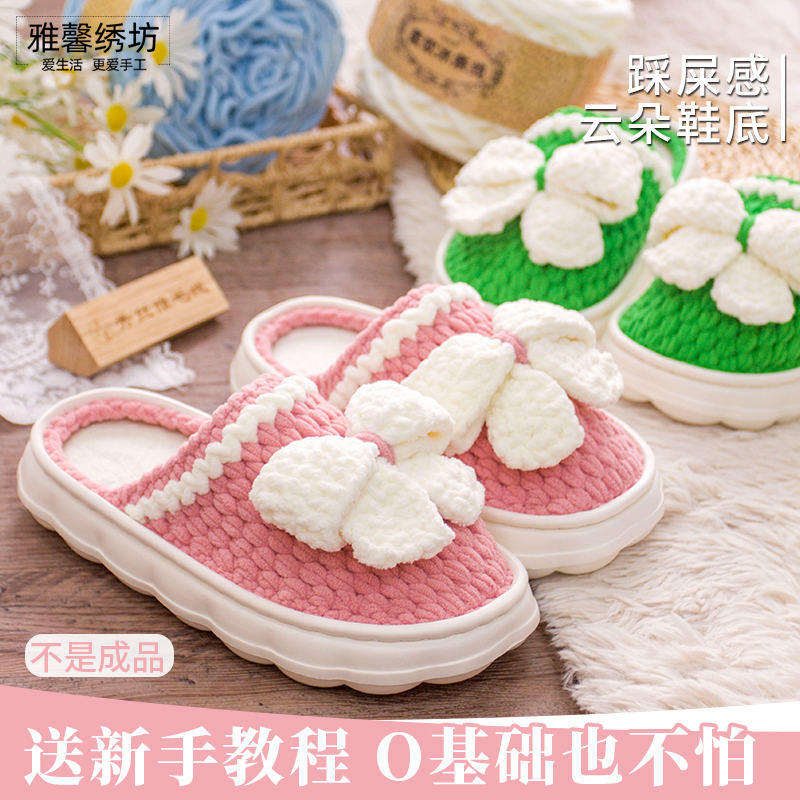 秀丝雅大蝴蝶结拖鞋款diy冰条线钩织eva云朵软底加厚拖鞋材料包