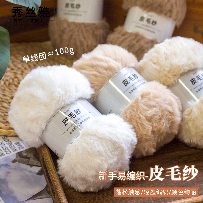 (买5送1)秀丝雅仿皮草水貂绒皮毛纱升级版100g粗线编织diy钩织线