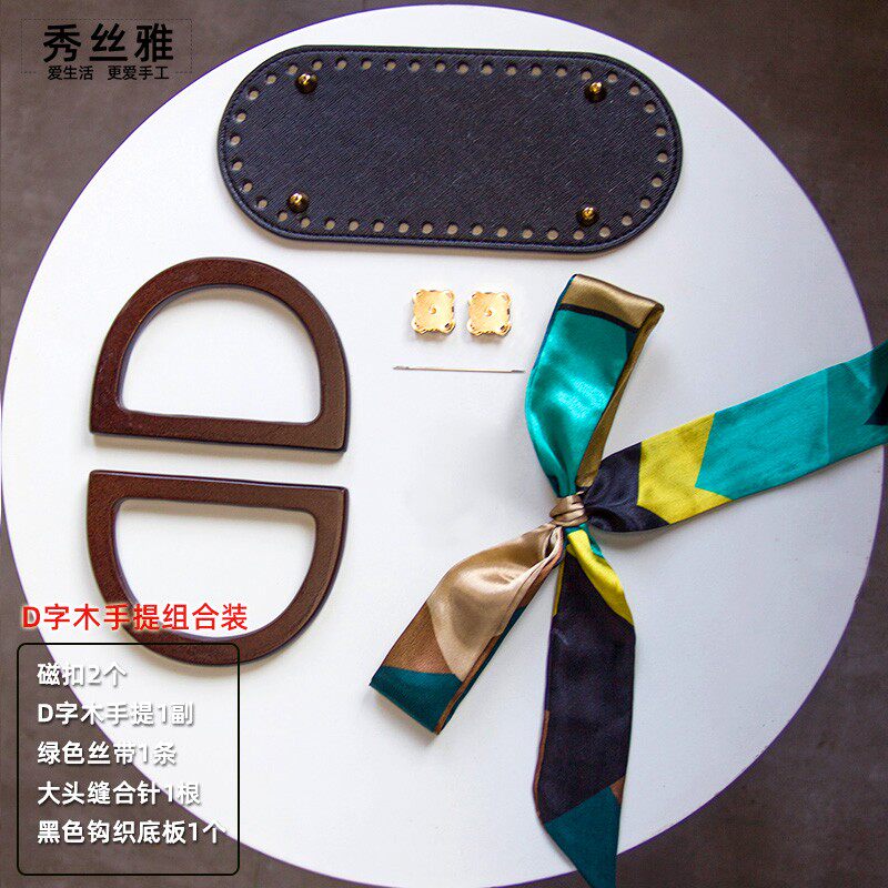 秀丝雅diy手工编织包手提包手把钩织底板包带磁扣缝线吸扣包配件