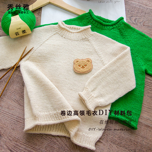 秀丝雅卷边高领毛衣云柔线秋冬季毛衫毛衣diy视频编织材料包