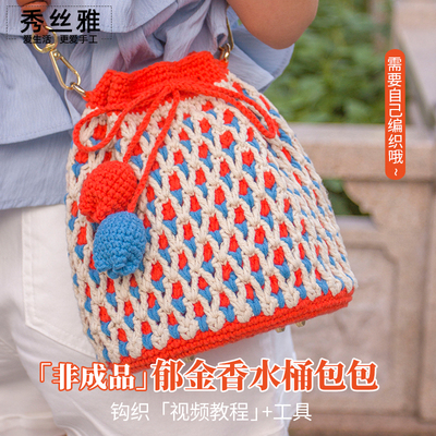 秀丝雅五股棉线创意diy郁金香水桶包包手工视频材料包