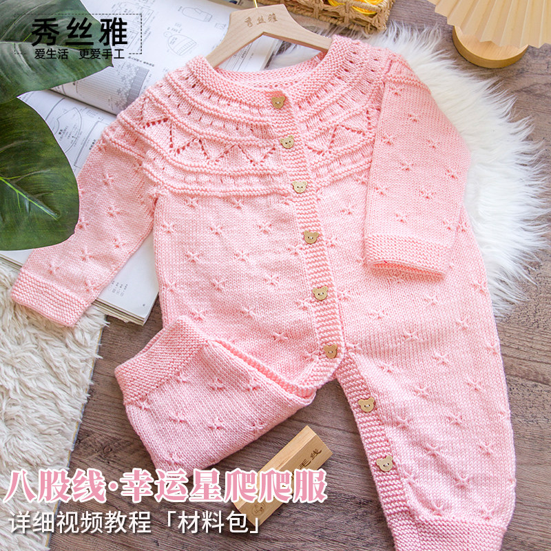 秀丝雅八股宝宝绒线幸运星爬爬服新生儿棒针织手工diy编织材料包