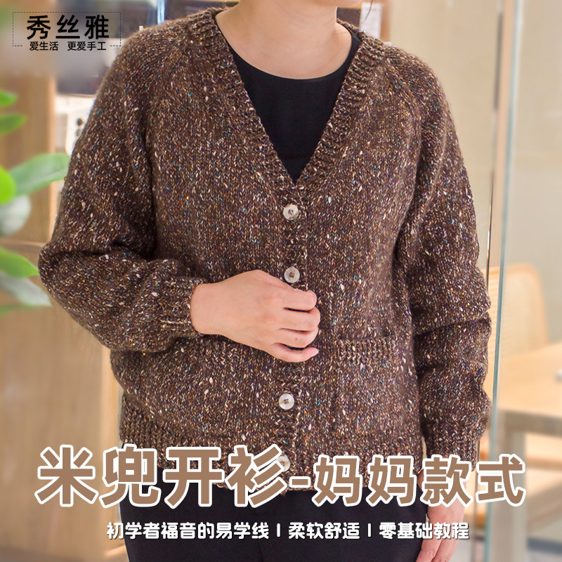 秀丝雅花夕为妈妈设计款毛衣米兜开衫外套线花色手工线编织材料包