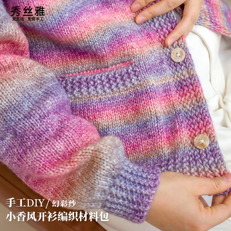 秀丝雅幻彩纱线小香风开衫diy编织毛线柔软渐变手工DIY编织材料包