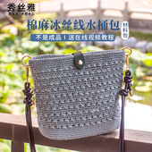 秀丝雅棉麻冰丝线水桶包毛线半斤装 手工钩包包编织diy材料包