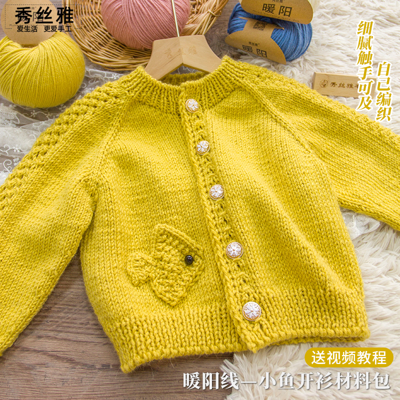秀丝雅小鱼开衫DIY手工编织春秋冬暖阳线毛衣diy编织材料包