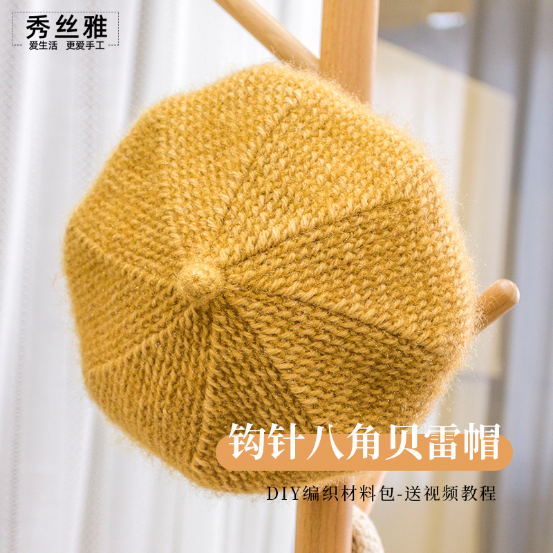 秀丝雅diy秋冬长毛锦柔线亮丝纱线钩针八角贝雷帽手工编织材料包