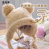 秀丝雅仿貂绒线小熊帽护耳帽仿皮毛纱毛线手工diy编织帽子材料包