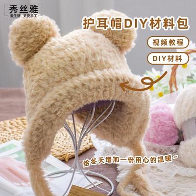 秀丝雅仿貂绒线小熊帽护耳帽仿皮毛纱毛线手工diy编织帽子材料包