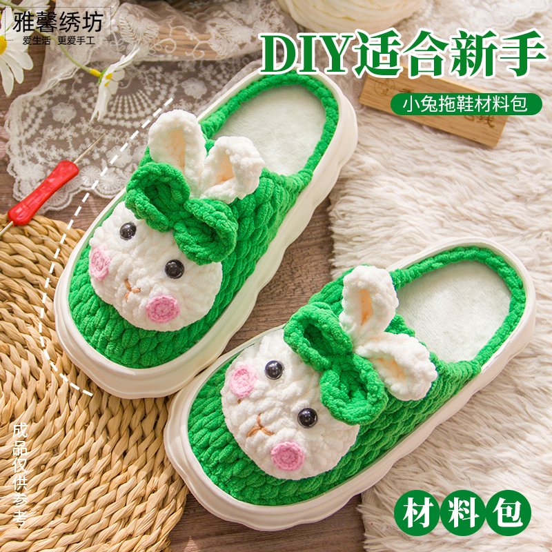 秀丝雅云朵软底小兔拖鞋款diy冰条线钩织eva加厚拖鞋材料包