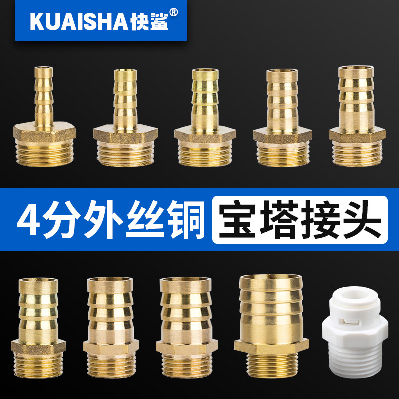 快鲨4分外丝宝塔接头全铜加厚