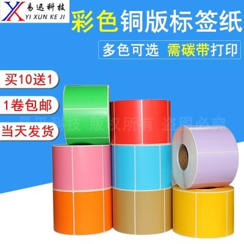 新品彩色铜版纸80*10070605040H不干胶标签条码打印贴纸红黄蓝绿