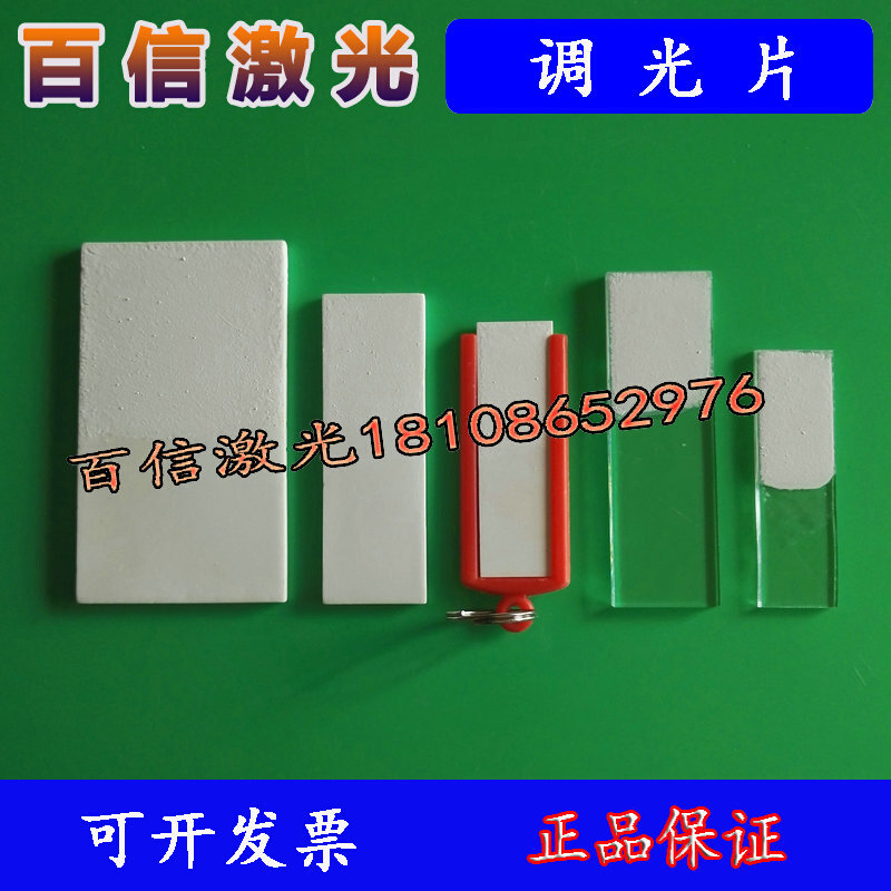 好货激光调光片 倍频片 上转换片/激光打标机切割机焊接机用